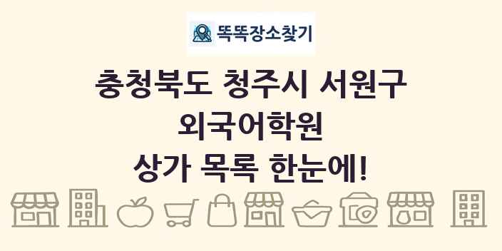 충청북도 청주시 서원구 외국어학원 상가 목록 및 정보