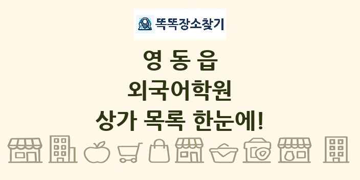영동읍 외국어학원 상가 목록 및 정보