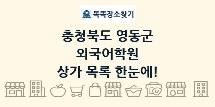 충청북도 영동군 외국어학원 상가 목록 및 정보