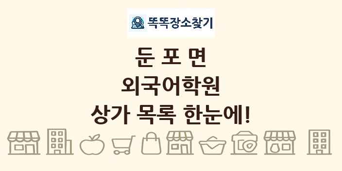 둔포면 외국어학원 상가 목록 및 정보