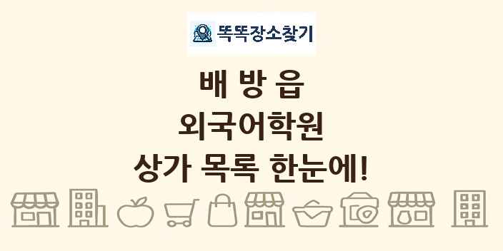 배방읍 외국어학원 상가 목록 및 정보