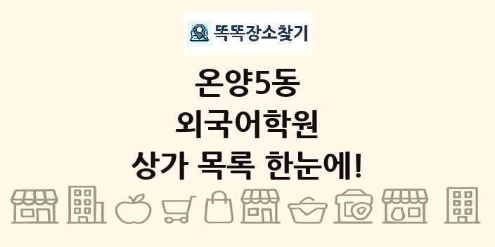 온양5동 외국어학원 상가 목록 및 정보
