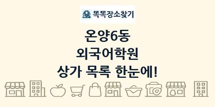 온양6동 외국어학원 상가 목록 및 정보