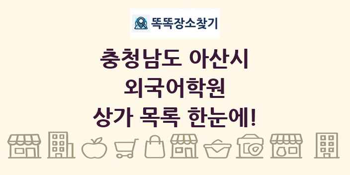 충청남도 아산시 외국어학원 상가 목록 및 정보