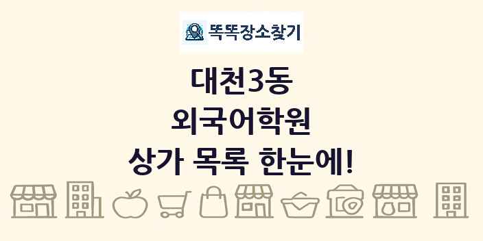 대천3동 외국어학원 상가 목록 및 정보