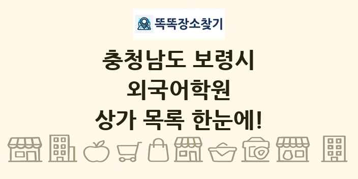 충청남도 보령시 외국어학원 상가 목록 및 정보
