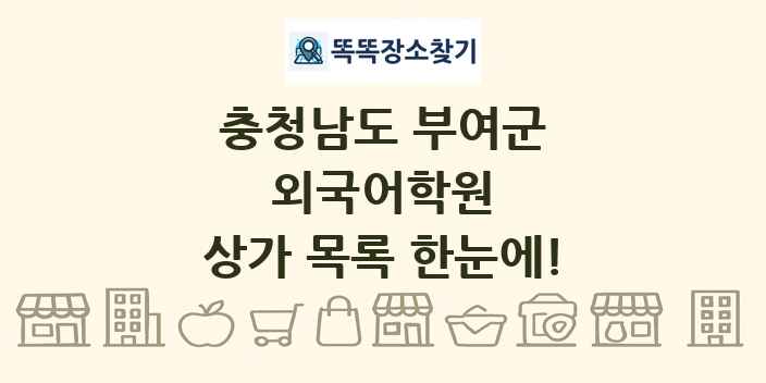 충청남도 부여군 외국어학원 상가 목록 및 정보
