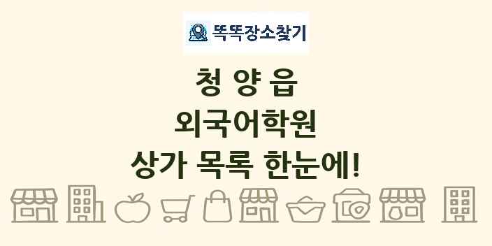 청양읍 외국어학원 상가 목록 및 정보