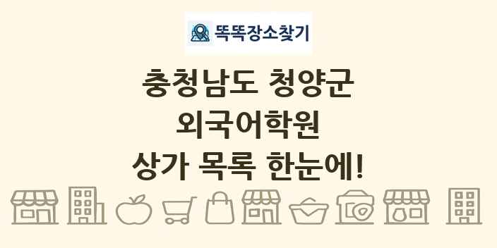 충청남도 청양군 외국어학원 상가 목록 및 정보