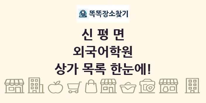 신평면 외국어학원 상가 목록 및 정보