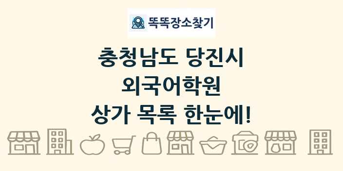충청남도 당진시 외국어학원 상가 목록 및 정보