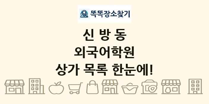 신방동 외국어학원 상가 목록 및 정보