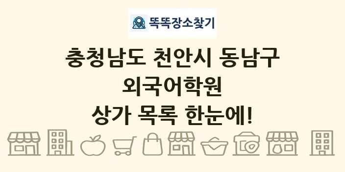 충청남도 천안시 동남구 외국어학원 상가 목록 및 정보