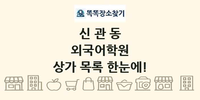 신관동 외국어학원 상가 목록 및 정보