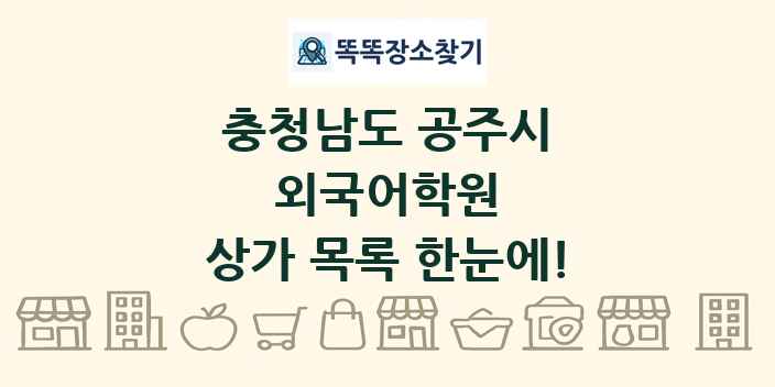 충청남도 공주시 외국어학원 상가 목록 및 정보