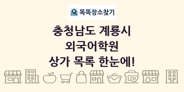 충청남도 계룡시 외국어학원 상가 목록 및 정보