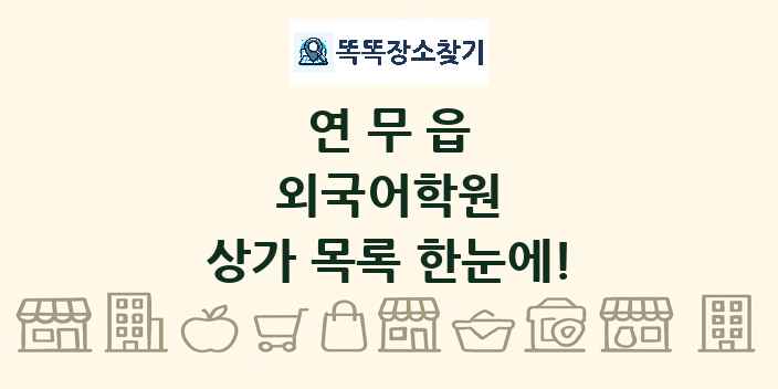 연무읍 외국어학원 상가 목록 및 정보