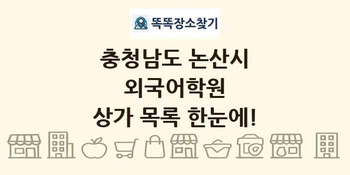 충청남도 논산시 외국어학원 상가 목록 및 정보