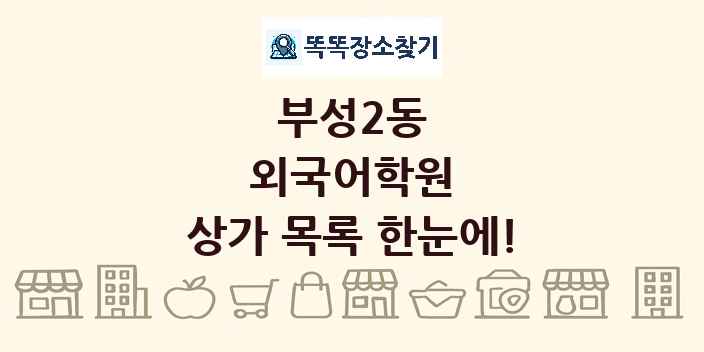 부성2동 외국어학원 상가 목록 및 정보