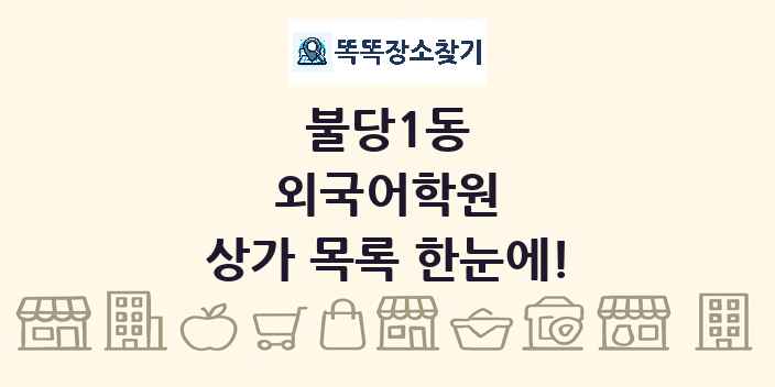 불당1동 외국어학원 상가 목록 및 정보