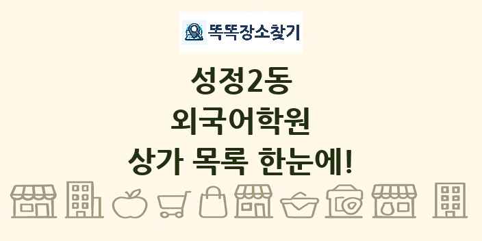 성정2동 외국어학원 상가 목록 및 정보