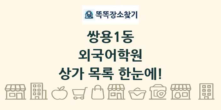 쌍용1동 외국어학원 상가 목록 및 정보