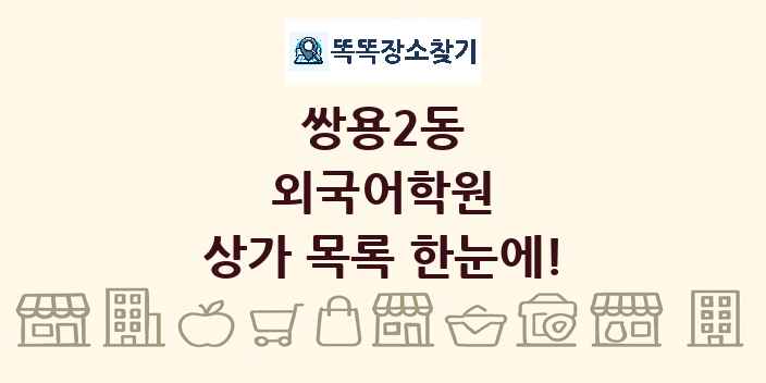 쌍용2동 외국어학원 상가 목록 및 정보