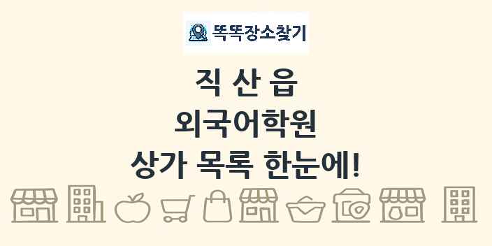 직산읍 외국어학원 상가 목록 및 정보