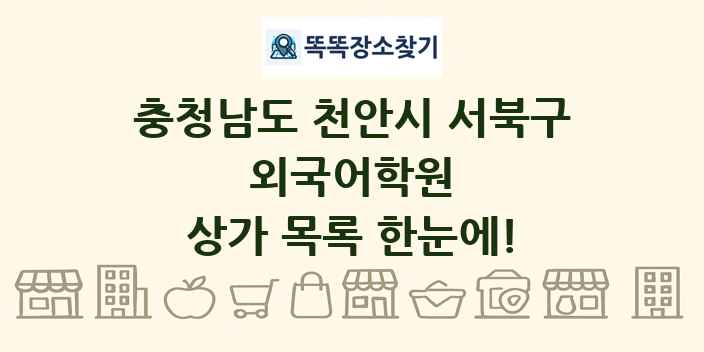 충청남도 천안시 서북구 외국어학원 상가 목록 및 정보