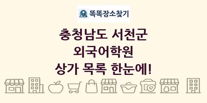 충청남도 서천군 외국어학원 상가 목록 및 정보