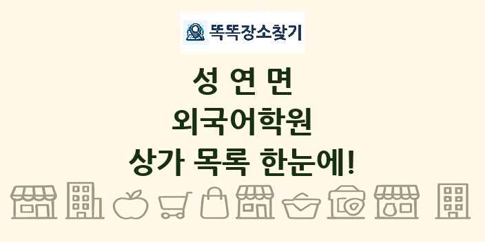 성연면 외국어학원 상가 목록 및 정보