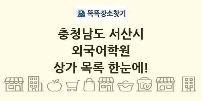 충청남도 서산시 외국어학원 상가 목록 및 정보
