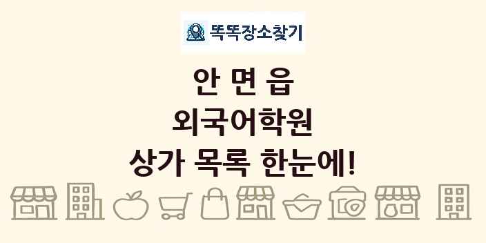안면읍 외국어학원 상가 목록 및 정보