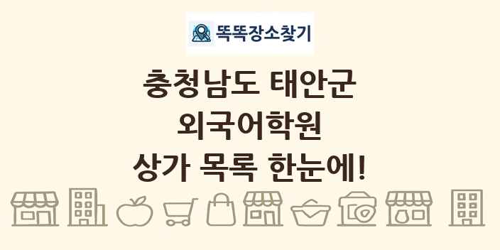 충청남도 태안군 외국어학원 상가 목록 및 정보