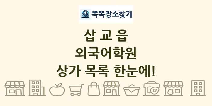 삽교읍 외국어학원 상가 목록 및 정보