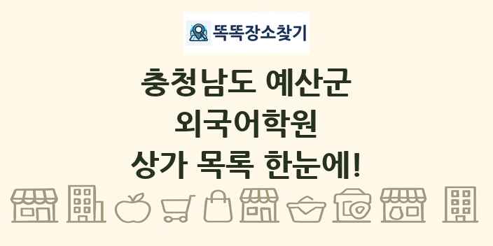 충청남도 예산군 외국어학원 상가 목록 및 정보
