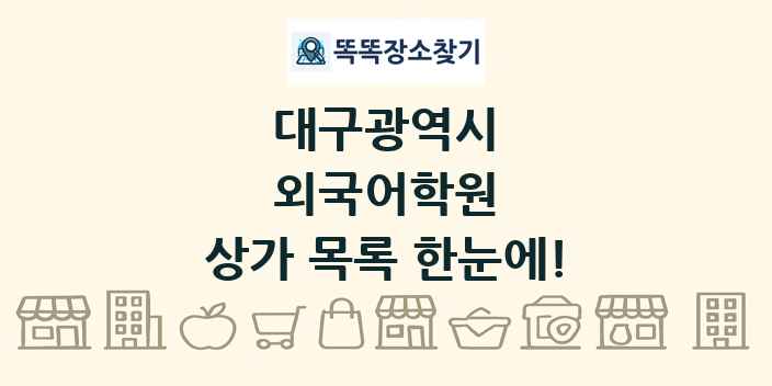 대구광역시 외국어학원 상가 목록 및 정보