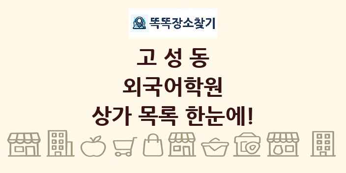 고성동 외국어학원 상가 목록 및 정보