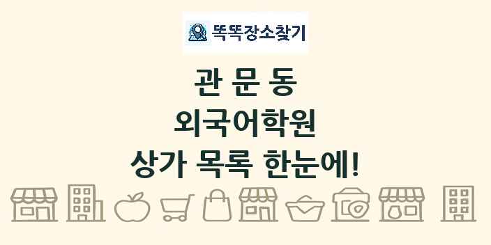 관문동 외국어학원 상가 목록 및 정보