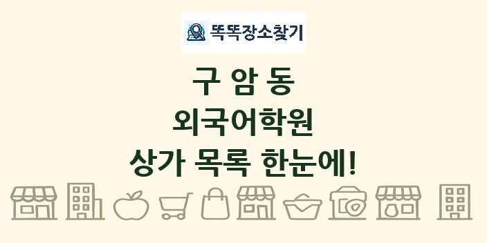 구암동 외국어학원 상가 목록 및 정보