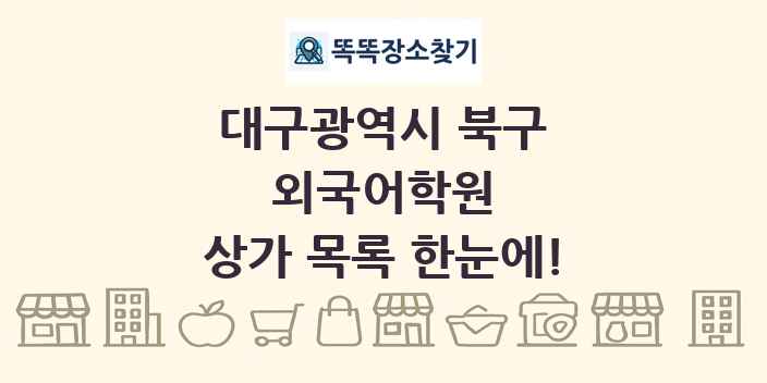 대구광역시 북구 외국어학원 상가 목록 및 정보