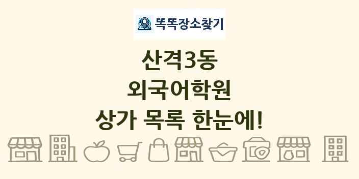 산격3동 외국어학원 상가 목록 및 정보