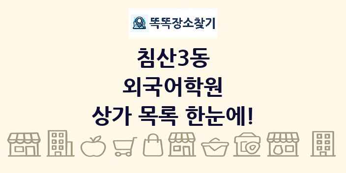 침산3동 외국어학원 상가 목록 및 정보
