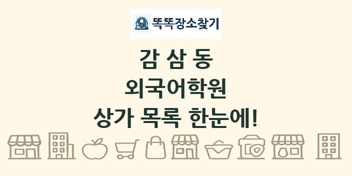 감삼동 외국어학원 상가 목록 및 정보