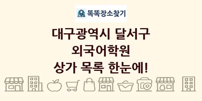 대구광역시 달서구 외국어학원 상가 목록 및 정보