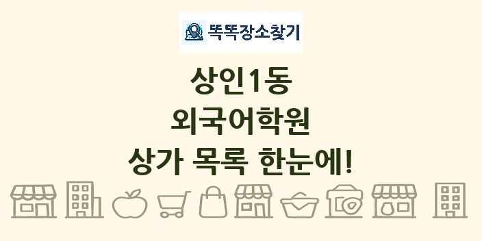 상인1동 외국어학원 상가 목록 및 정보