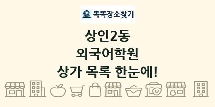 상인2동 외국어학원 상가 목록 및 정보