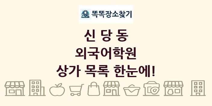 신당동 외국어학원 상가 목록 및 정보