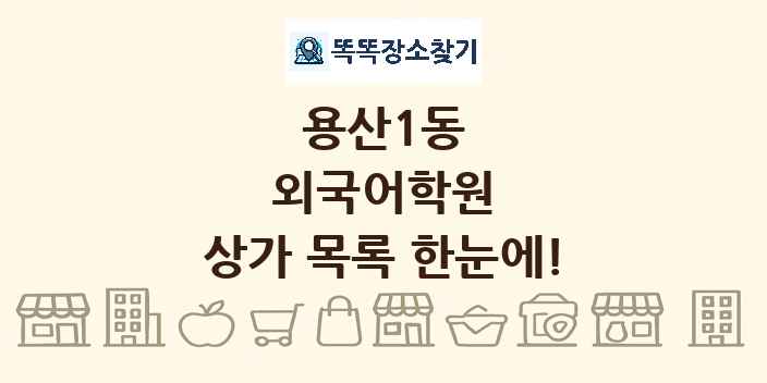 용산1동 외국어학원 상가 목록 및 정보