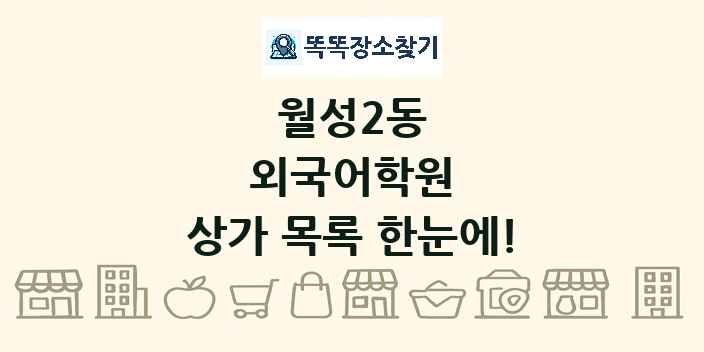 월성2동 외국어학원 상가 목록 및 정보